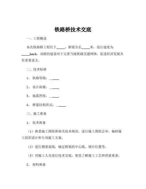铁路桥技术交底