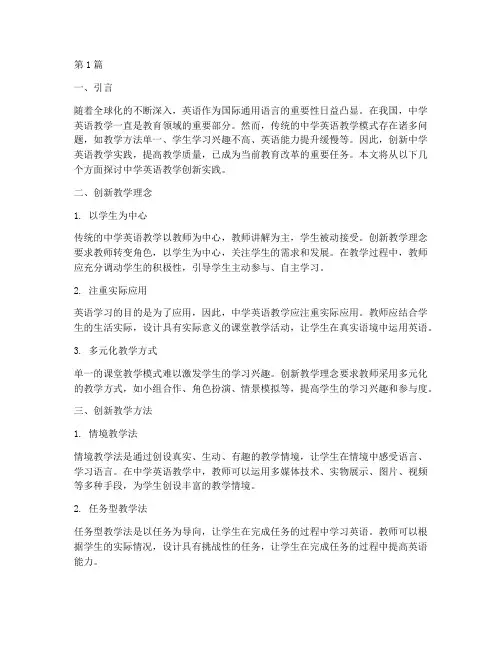 中学英语教学创新实践(3篇)