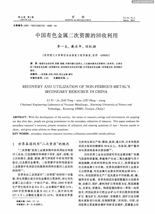 中国有色金属二次资源的回收利用