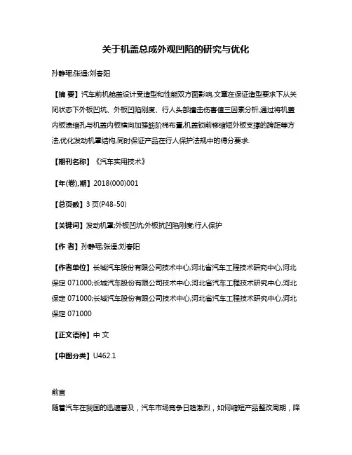 关于机盖总成外观凹陷的研究与优化