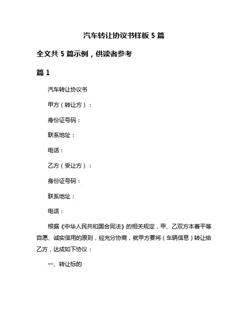 汽车转让协议书样板5篇