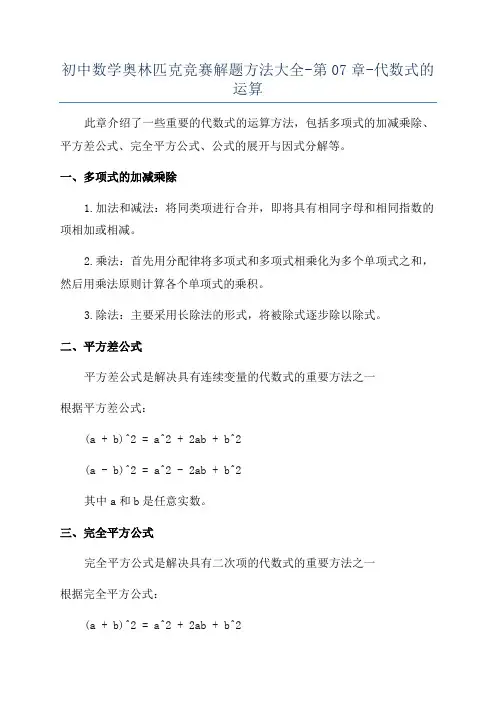 初中数学奥林匹克竞赛解题方法大全-第07章-代数式的运算