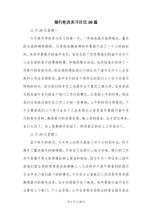 银行柜员实习日记30篇
