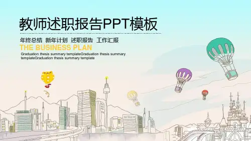 教师述职报告PPT通用模板