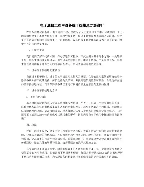 电子通信工程中设备抗干扰接地方法浅析