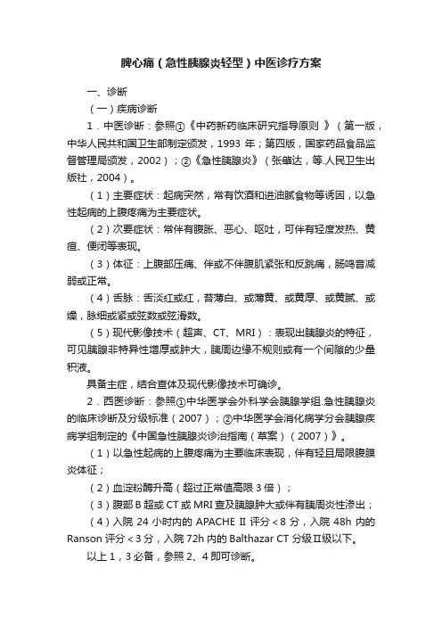 脾心痛（急性胰腺炎轻型）中医诊疗方案