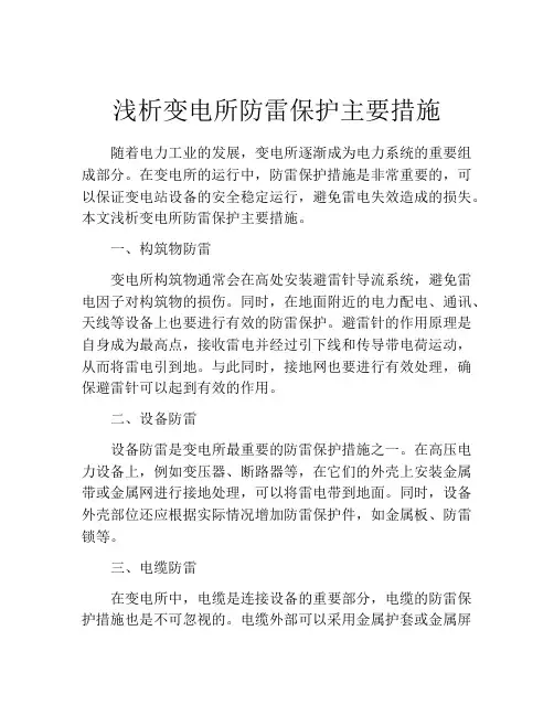 浅析变电所防雷保护主要措施