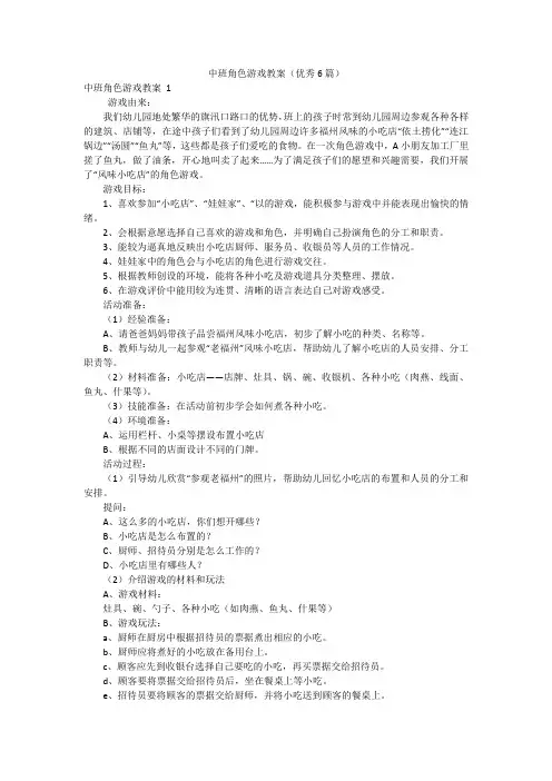 中班角色游戏教案(优秀6篇)