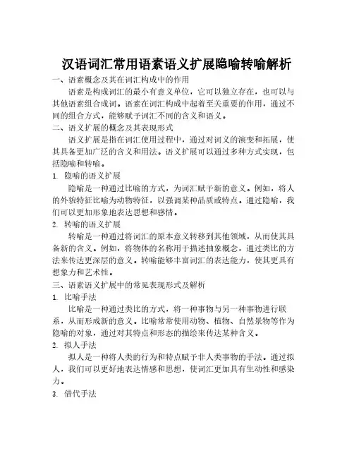 汉语词汇常用语素语义扩展隐喻转喻解析