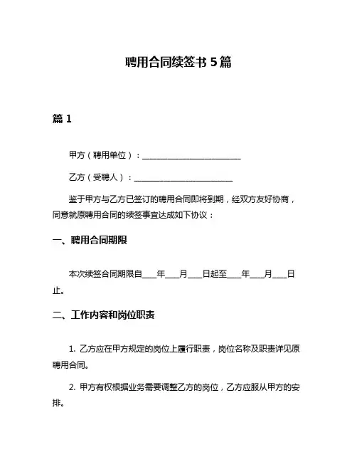 聘用合同续签书5篇