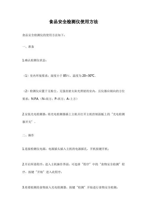 食品安全检测仪使用方法