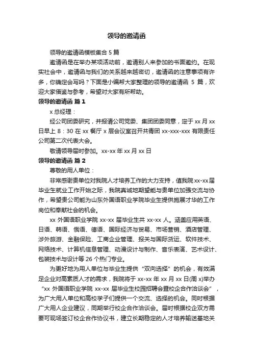 领导的邀请函