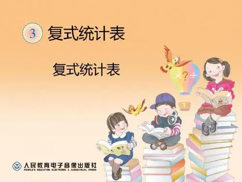 《复式统计表》统计PPT课件 (共12张PPT)