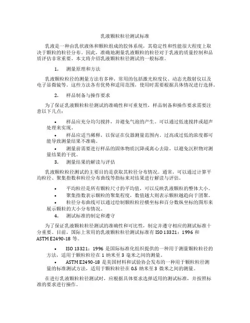 乳液颗粒粒径 测试标准