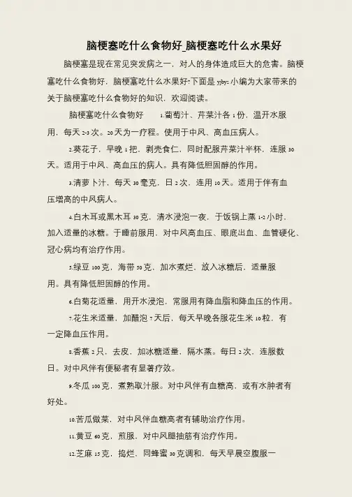 脑梗塞吃什么食物好_脑梗塞吃什么水果好