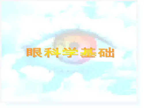 《眼科学基础》PPT课件