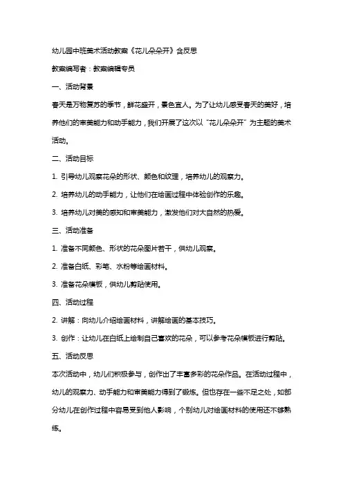 幼儿园中班美术活动教案《花儿朵朵开》含反思