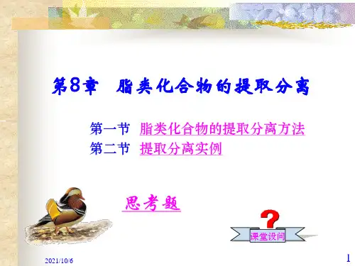 第8章 脂类化合物的提取分离
