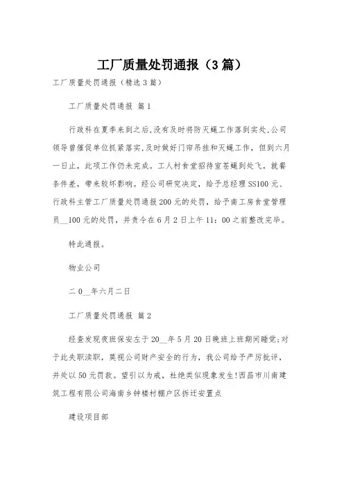 工厂质量处罚通报(3篇)