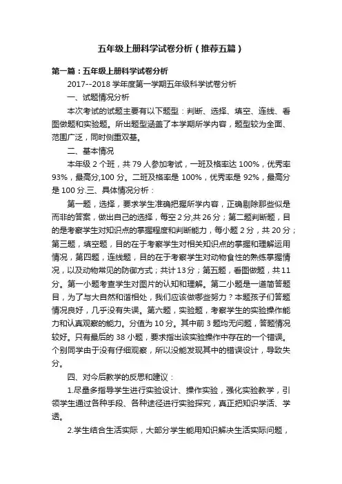 五年级上册科学试卷分析（推荐五篇）