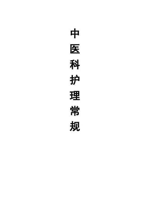 中医科常规护理