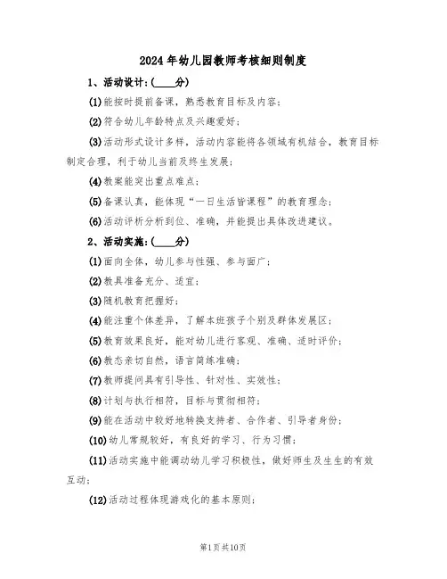 2024年幼儿园教师考核细则制度(二篇)