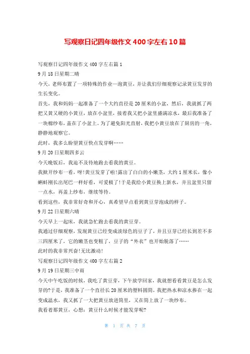 写观察日记四年级作文400字左右10篇