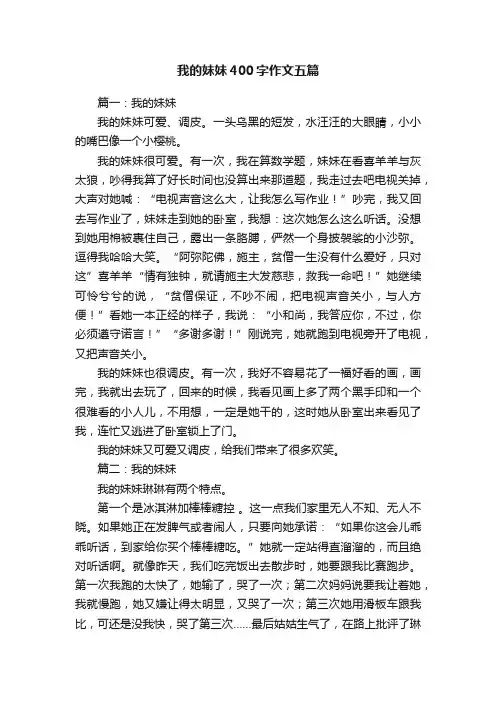我的妹妹400字作文五篇