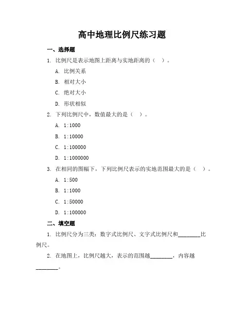 高中地理比例尺练习题