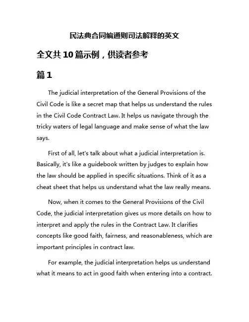 民法典合同编通则司法解释的英文