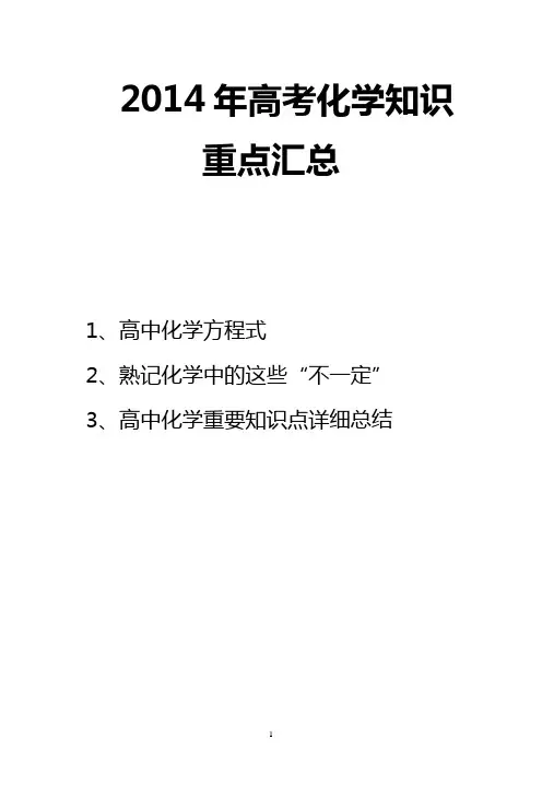 2014年高考化学重点知识汇总