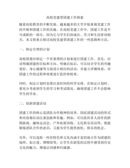 高校党建带团建工作探索