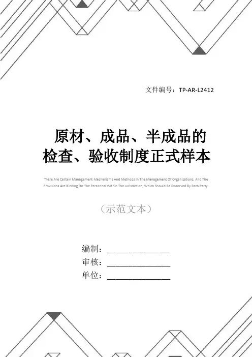 原材、成品、半成品的检查、验收制度正式样本