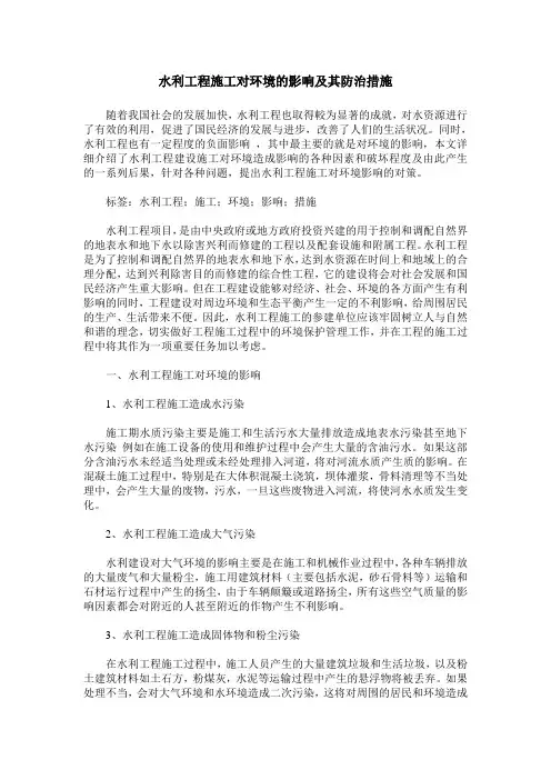 水利工程施工对环境的影响及其防治措施
