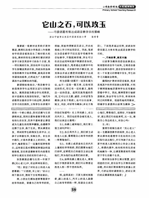 它山之石,可以攻玉——巧借语篇有效达成语音教学目的策略