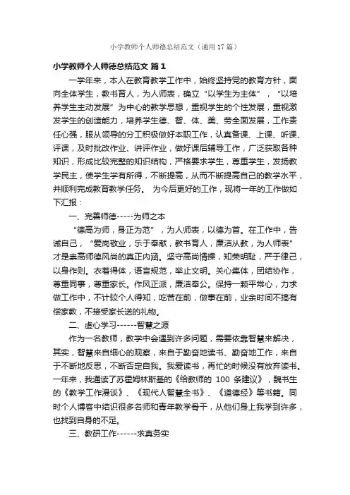 小学教师个人师德总结范文（通用17篇）
