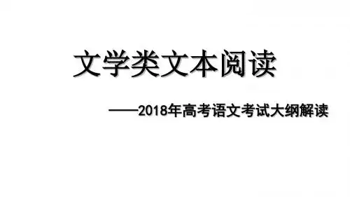 文学类文本阅读——2018年高考语文考试大纲解读ppt