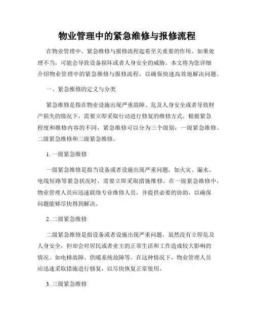 物业管理中的紧急维修与报修流程