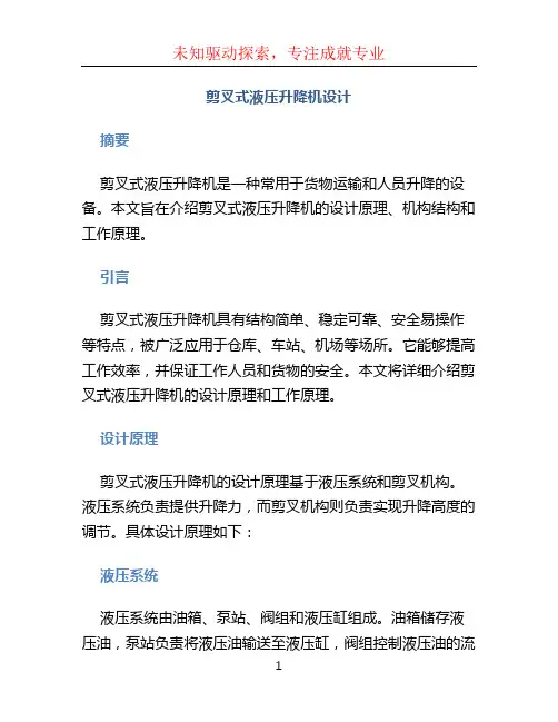 剪叉式液压升降机设计