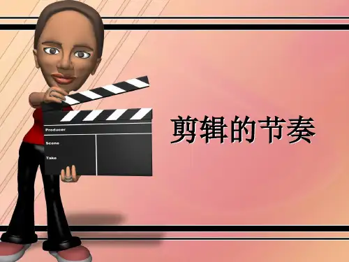剪辑节奏