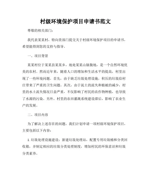 村级环境保护项目申请书范文