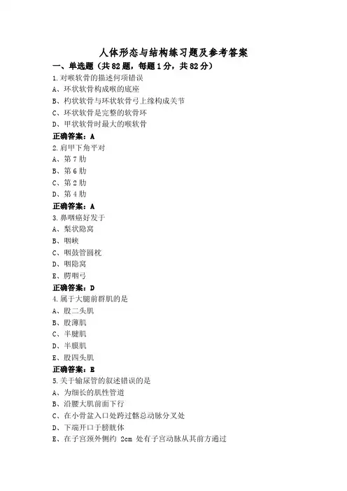 人体形态与结构练习题及参考答案
