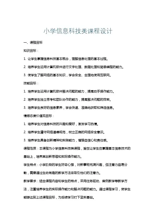 小学信息科技类课程设计