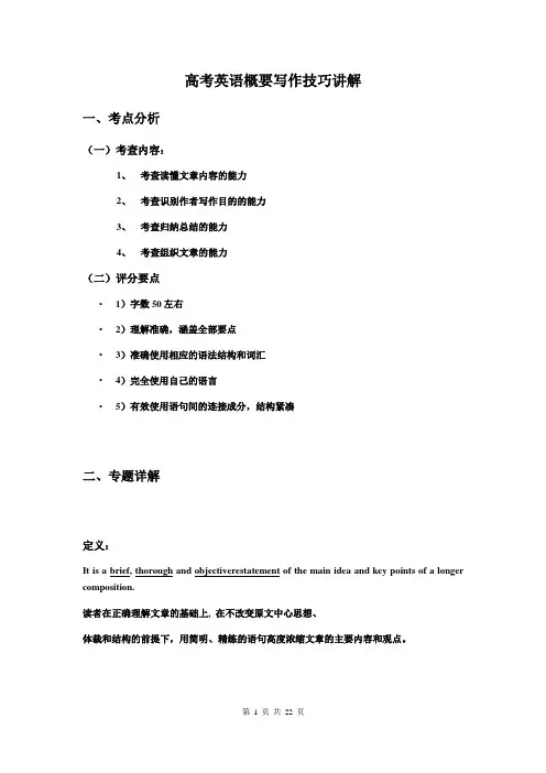 高考英语概要写作技巧讲解