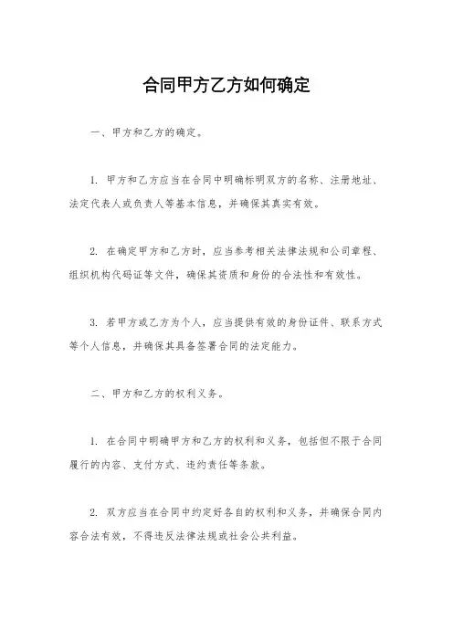 合同甲方乙方如何确定