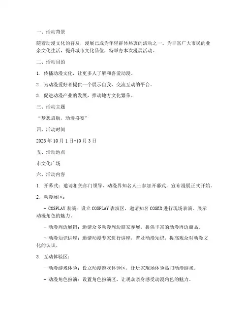 漫展活动策划方案模板范文