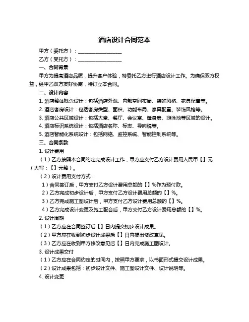 酒店设计合同范本