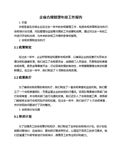 企业合规管理年度工作报告