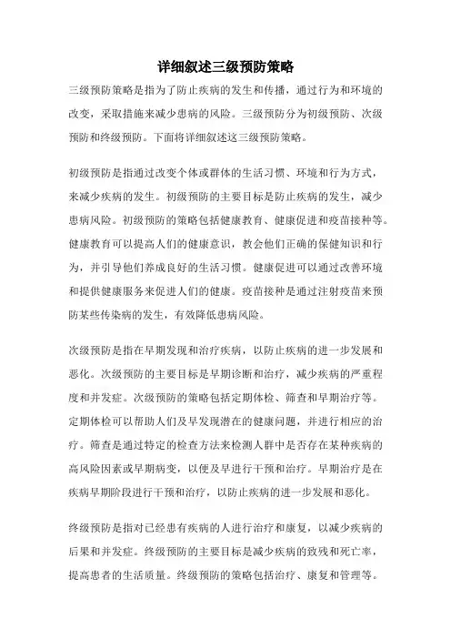 详细叙述三级预防策略