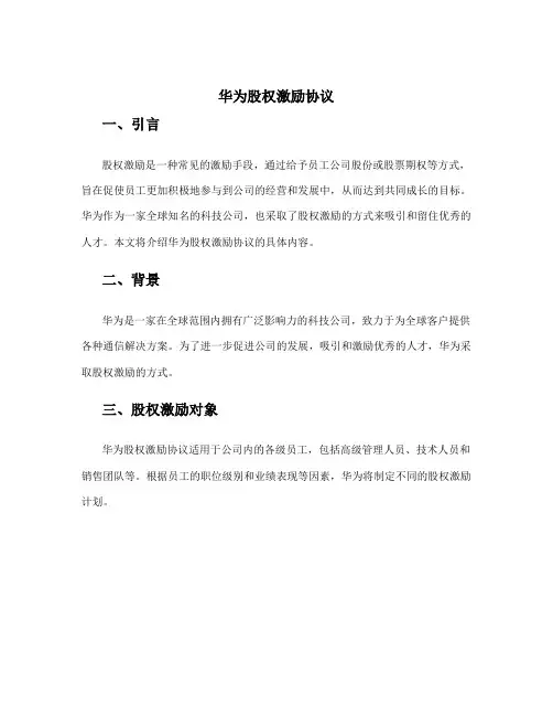 华为股权激励协议